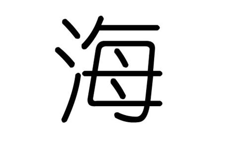 海字五行|海字五行属什么